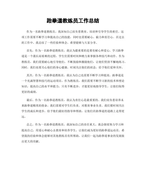 跆拳道教练员工作总结