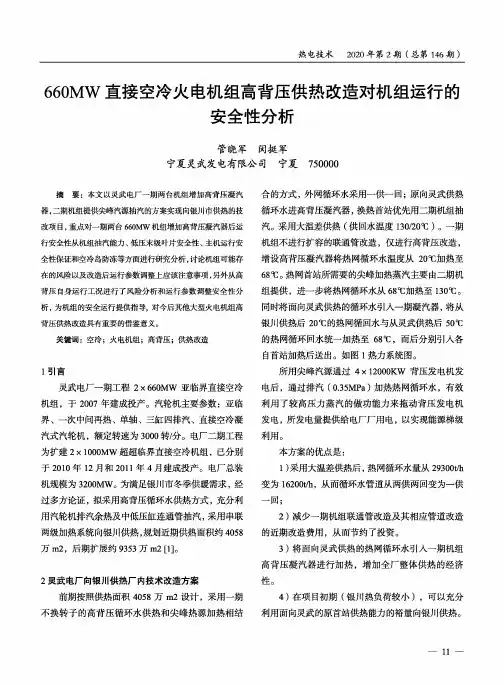 660MW直接空冷火电机组高背压供热改造对机组运行的安全性分析