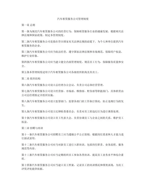 汽车租赁服务公司管理制度