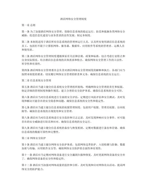 酒店网络安全管理制度