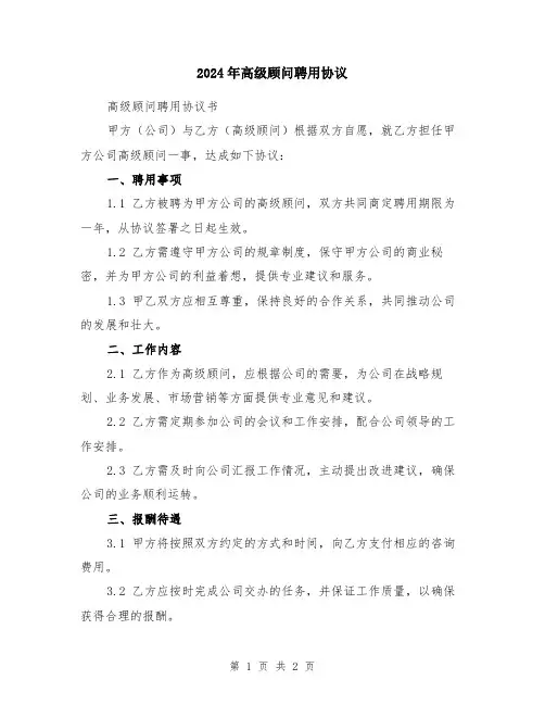2024年高级顾问聘用协议