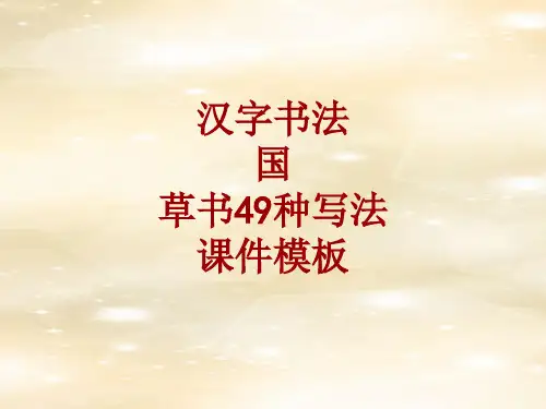 汉字书法课件模板：国_草书49种写法