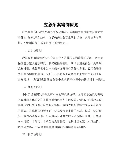 应急预案编制原则