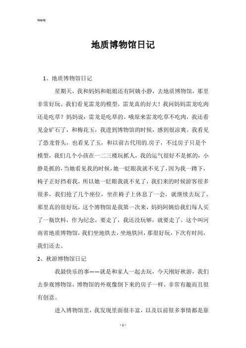 地质博物馆日记