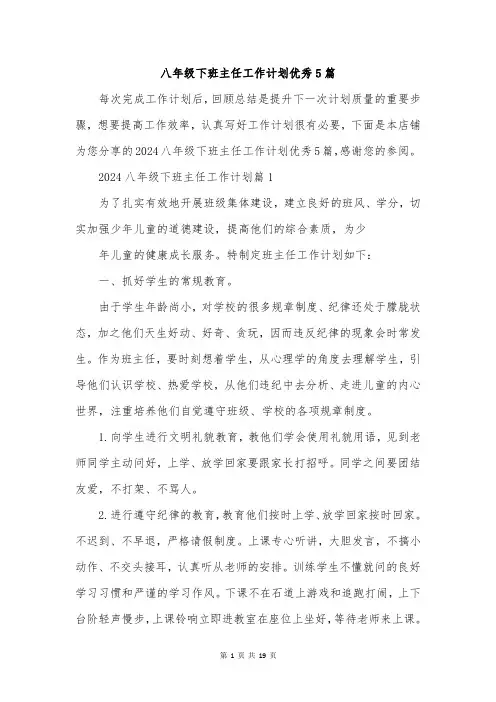 八年级下班主任工作计划优秀5篇