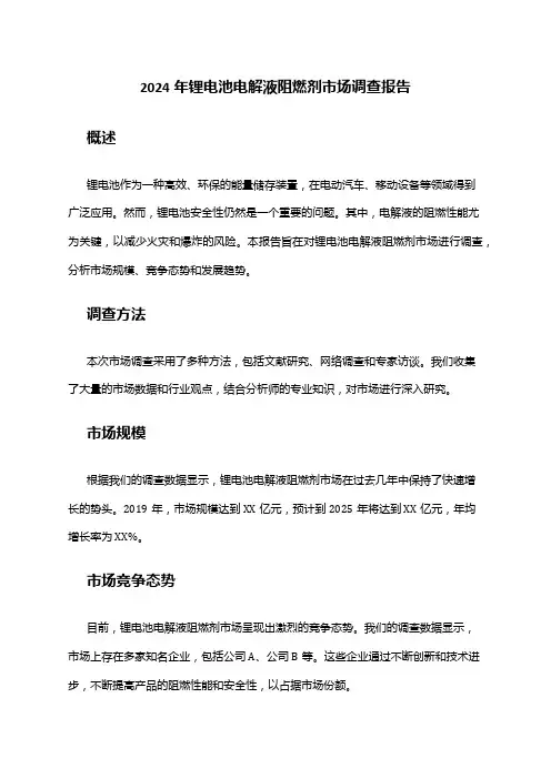 2024年锂电池电解液阻燃剂市场调查报告