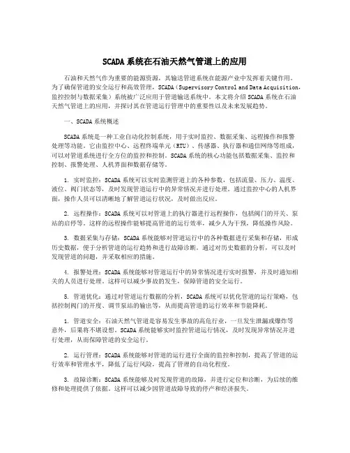 SCADA系统在石油天然气管道上的应用