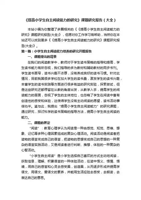 《提高小学生自主阅读能力的研究》课题研究报告（大全）