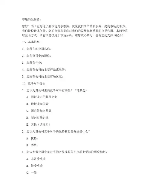 竞争对手调查问卷模板