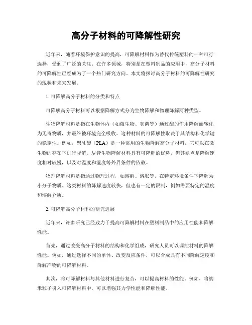 高分子材料的可降解性研究