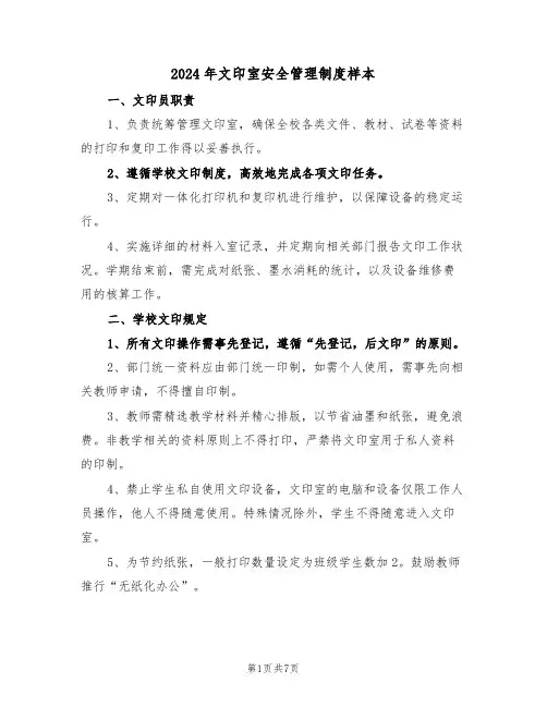 2024年文印室安全管理制度样本（五篇）