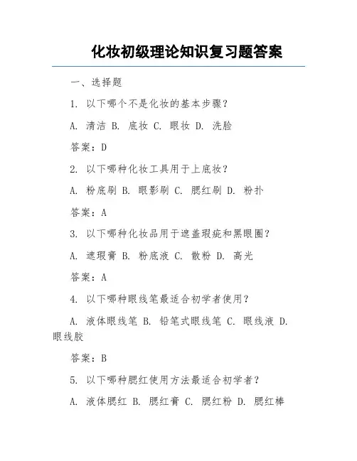 化妆初级理论知识复习题答案