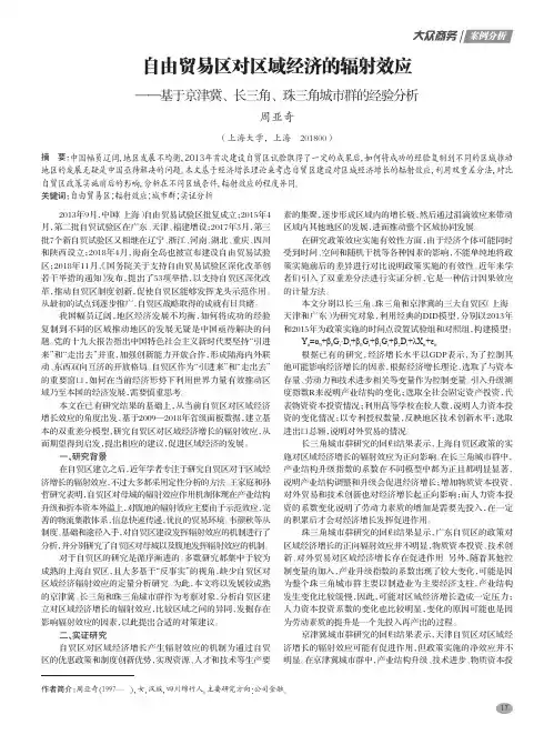 自由贸易区对区域经济的辐射效应——基于京津冀、长三角、珠三角城市群的经验分析