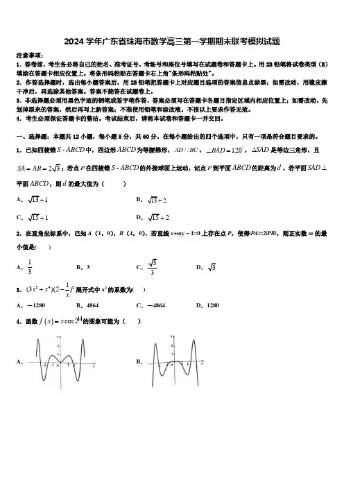 2024学年广东省珠海市数学高三第一学期期末联考模拟试题含解析