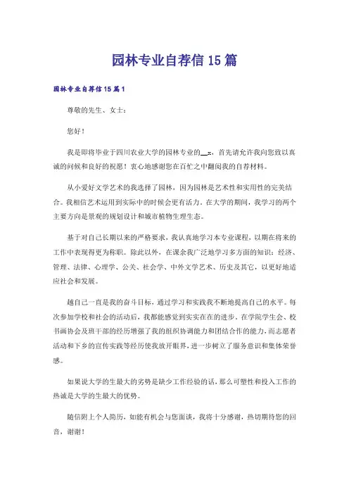 园林专业自荐信15篇_3
