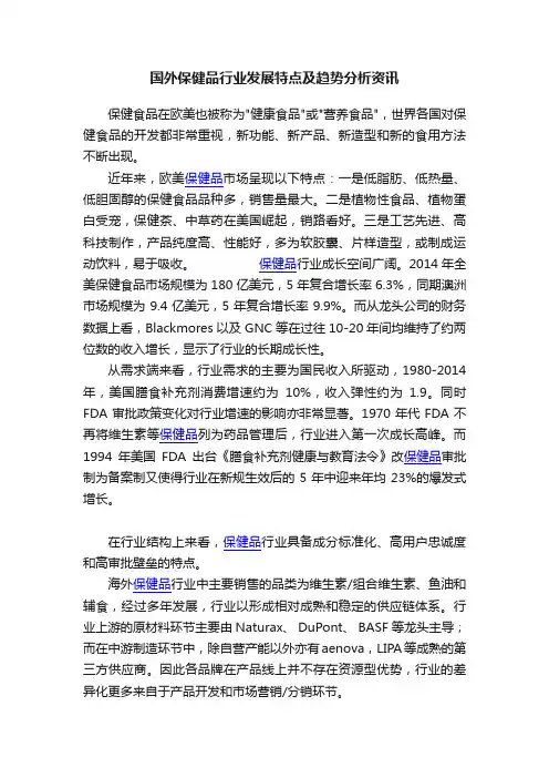 国外保健品行业发展特点及趋势分析资讯