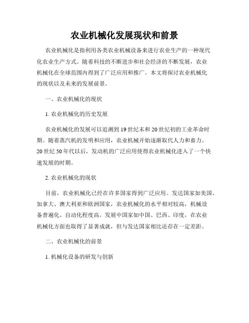 农业机械化发展现状和前景