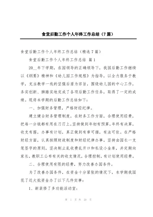 食堂后勤工作个人年终工作总结(7篇)