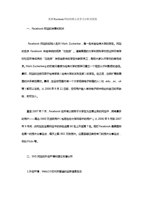 美国Facebook网站的核心竞争力分析及借鉴