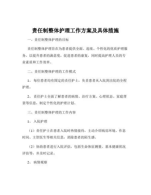 责任制整体护理工作方案及具体措施