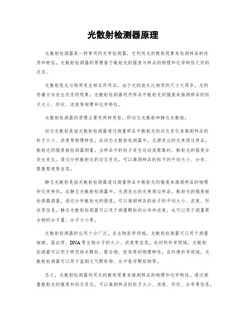 光散射检测器原理