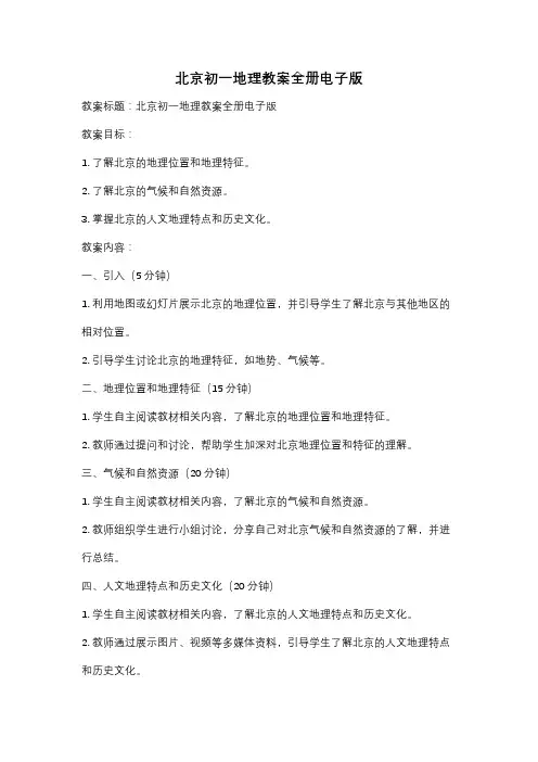 北京初一地理教案全册电子版