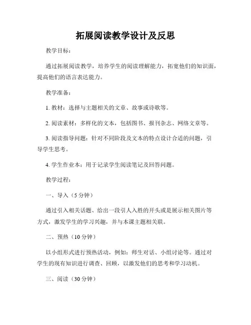 拓展阅读教学设计及反思