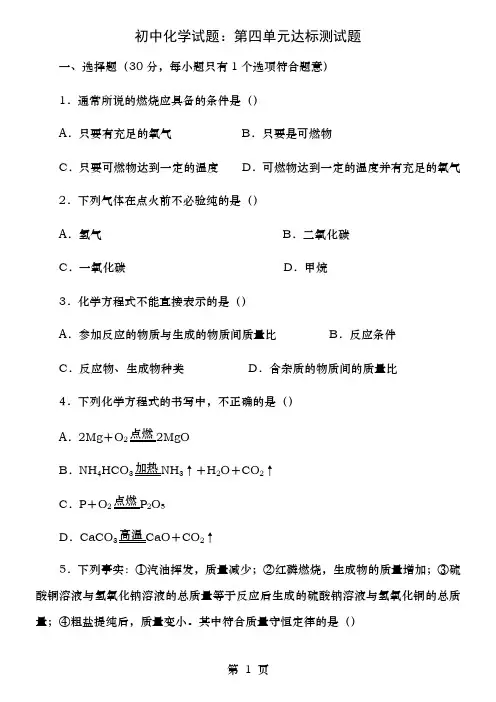 初中化学试题第四单元达标测试题及答案