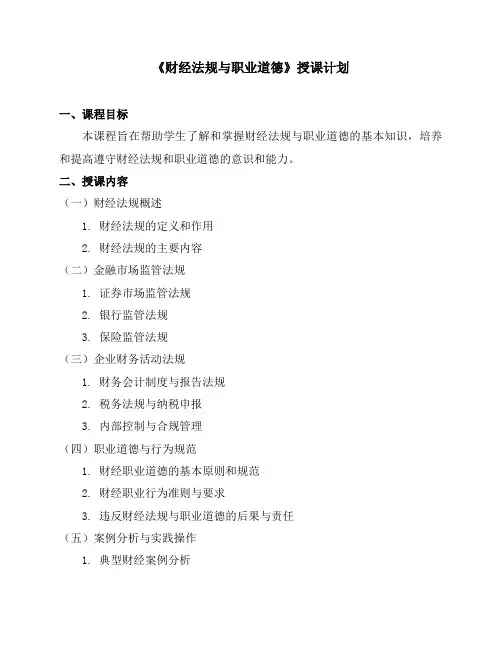 《财经法规与职业道德》授课计划