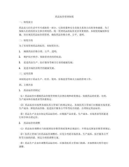 药品标价管理制度
