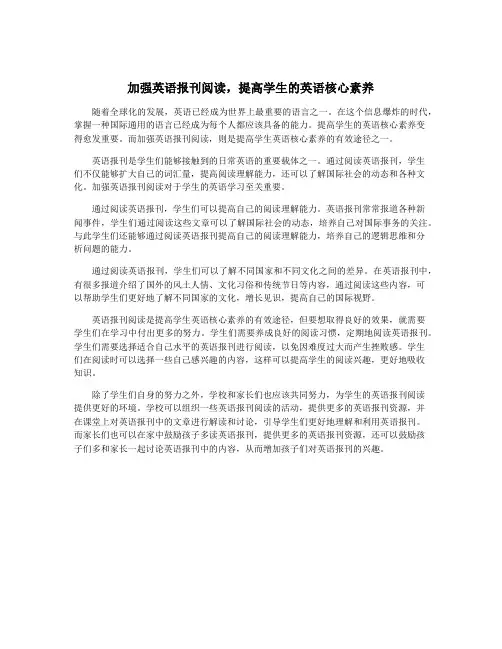 加强英语报刊阅读,提高学生的英语核心素养