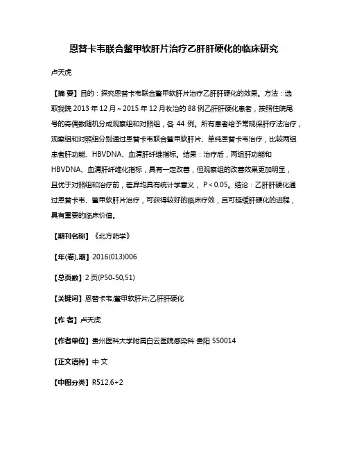 恩替卡韦联合鳖甲软肝片治疗乙肝肝硬化的临床研究