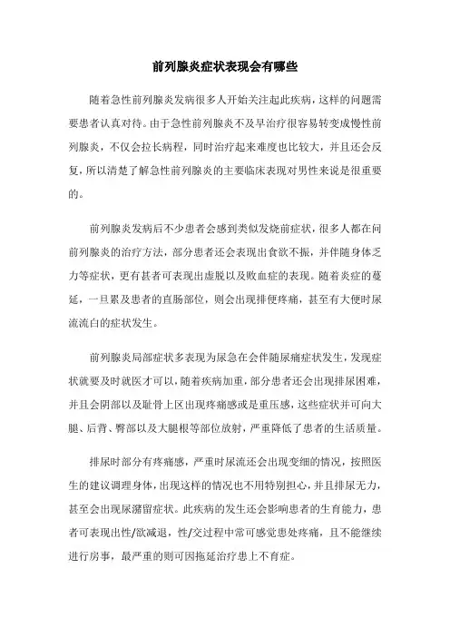 前列腺炎症状表现会有哪些