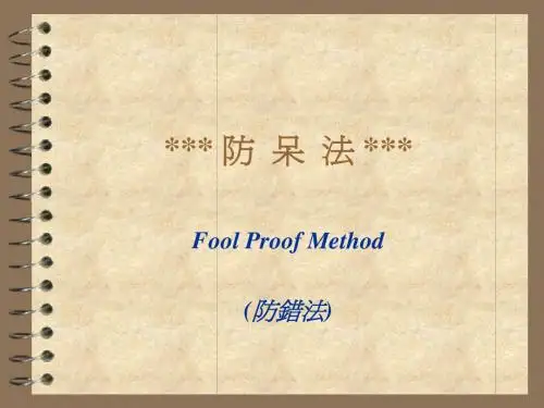 IE七大手法讲义4_防呆法