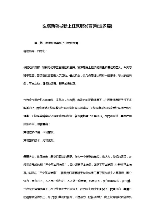 医院新领导新上任就职发言(精选多篇)