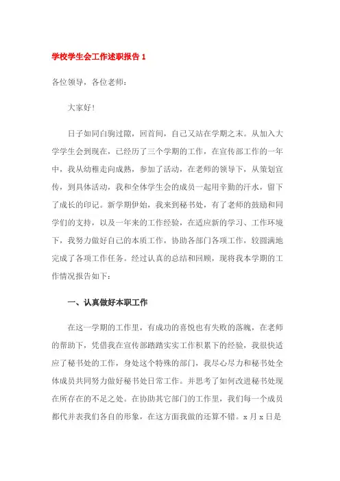 学校学生会工作述职报告(6篇)