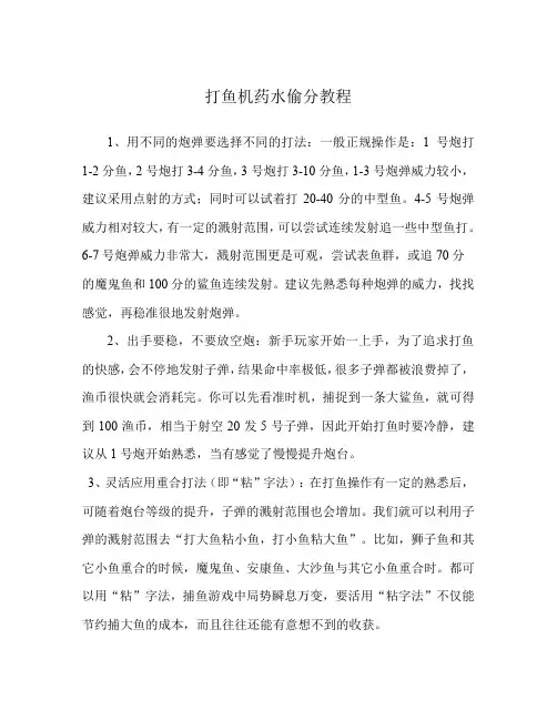 打鱼机药水偷分教程