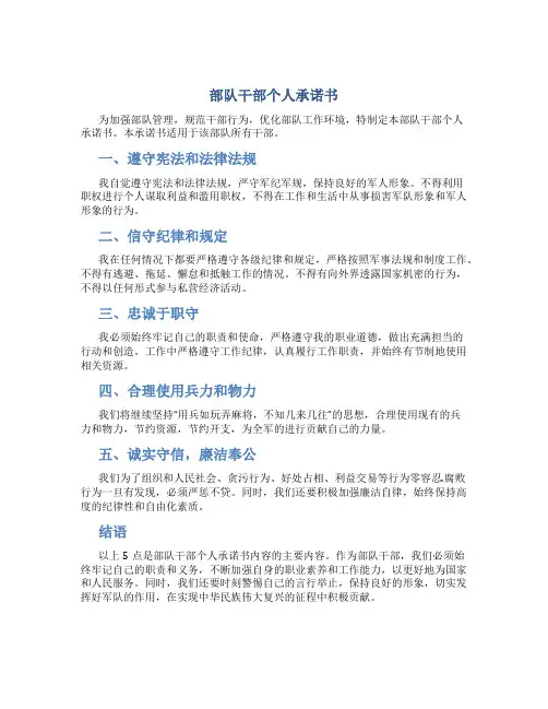 部队干部个人承诺书