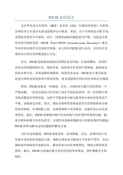 POCIB总结范文