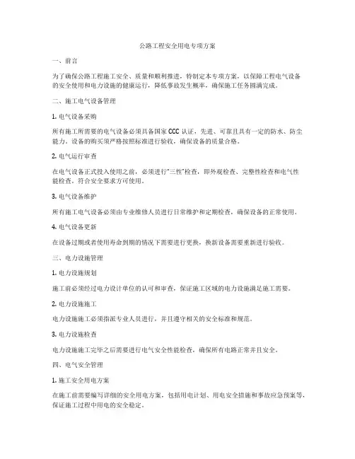公路工程安全用电专项方案