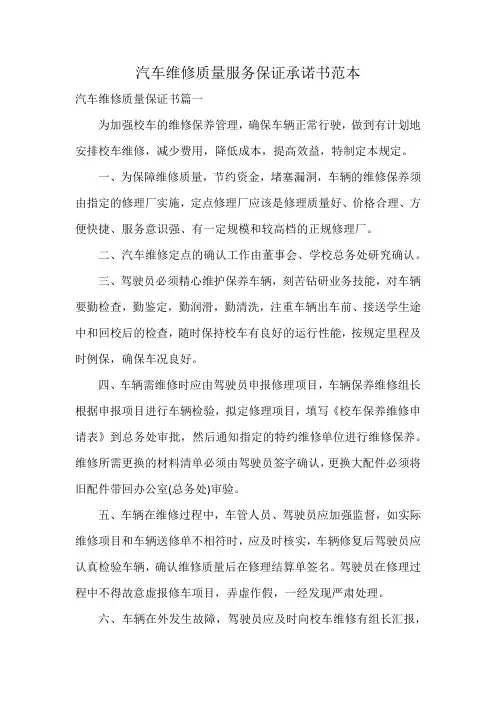 汽车维修质量服务保证承诺书范本