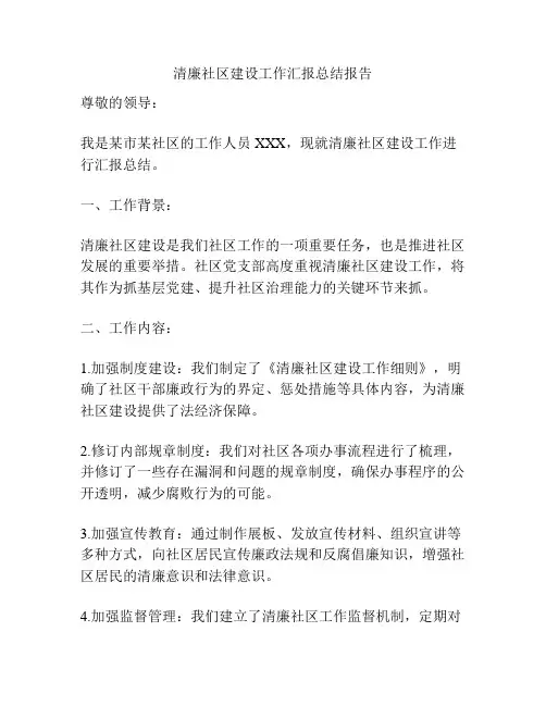 清廉社区建设工作汇报总结报告