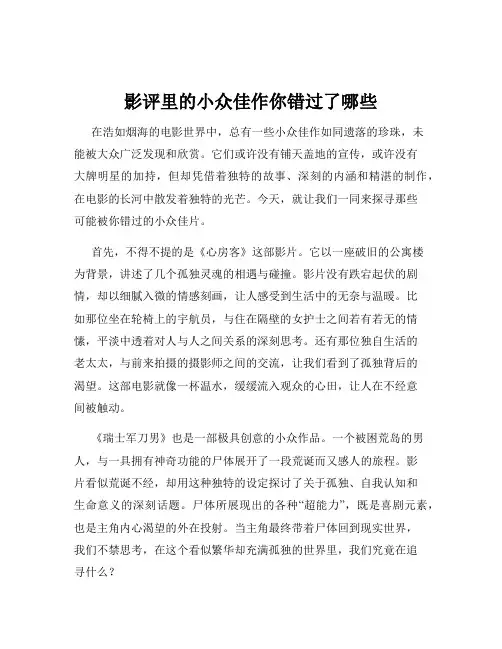 影评里的小众佳作你错过了哪些