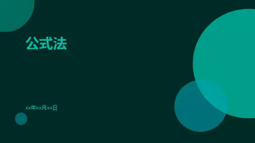 公式法-精品文档