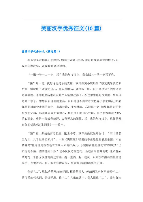 美丽汉字优秀征文(10篇)