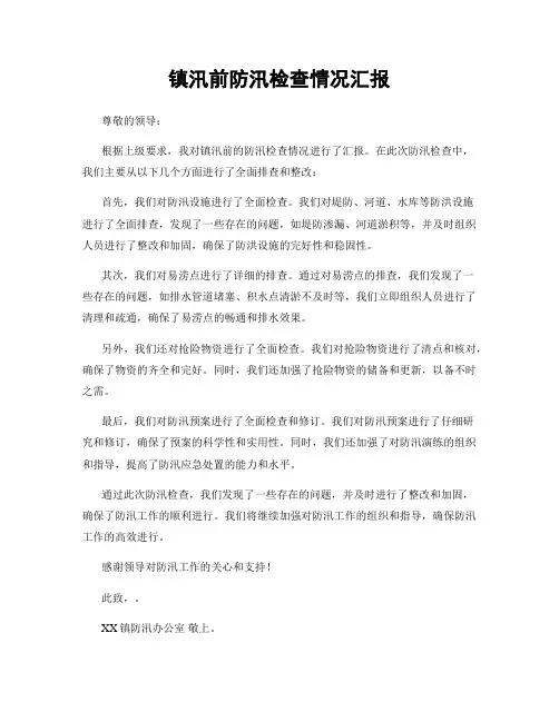镇汛前防汛检查情况汇报