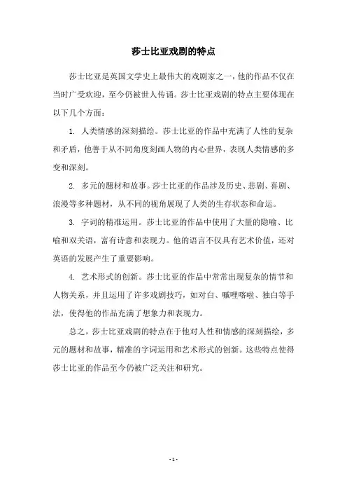 莎士比亚戏剧的特点