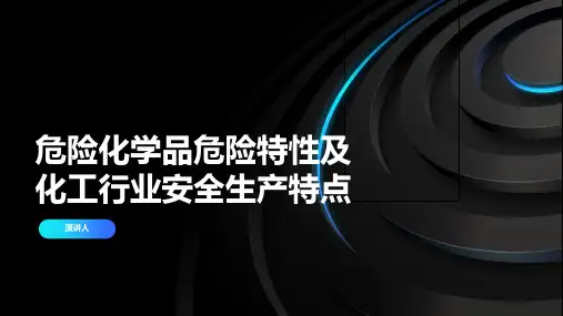危险化学品危险特性及化工行业安全生产特点