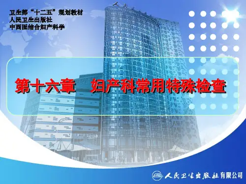 16章 妇产科常用特殊检查医学PPT课件