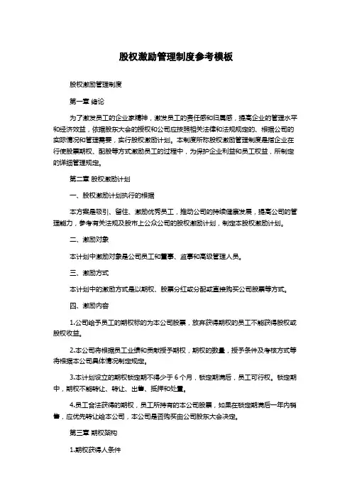 股权激励管理制度参考模板